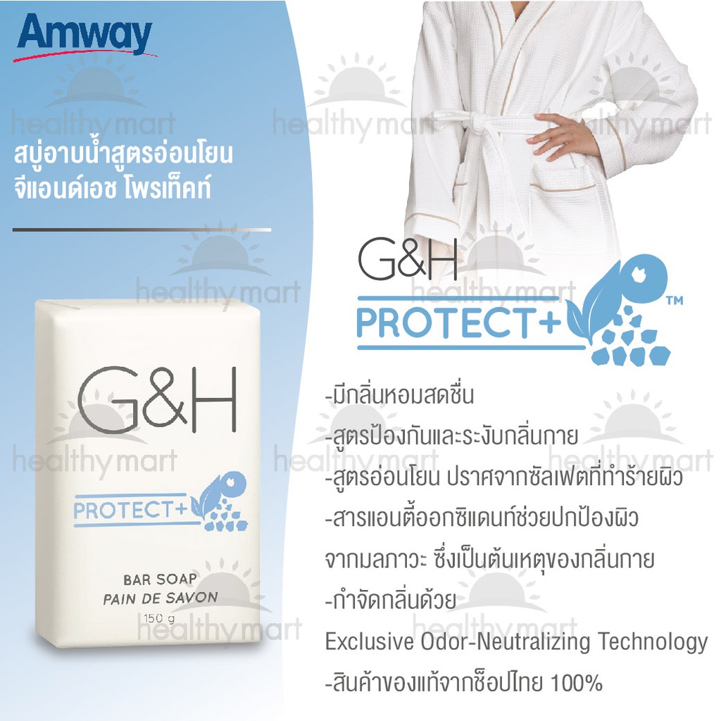 Amway G&H Protect Bar Soap สบู่อาบน้ำ จีแอนด์เอช โพรเท็คท์+ 1 ก้อน 150 ...