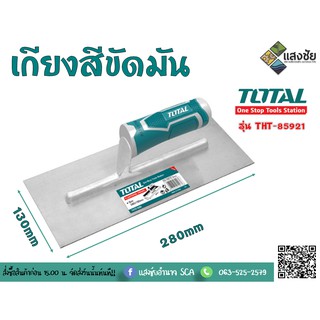 เกียงสีขัดมัน สีเหลี่ยม ขนาด 280x130 มม. TOTAL รุ่น THT-81286