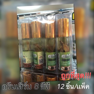 ถูกสุด หม่องน้ำ 8 ซีซี กรีน