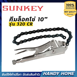 SUNKEY คีมล็อกโซ่ 20 นิ้ว รุ่น 320CR ขนาดโซ่ยาว 20" ขนาดชิ้นงานที่จับ 20" แท้100%