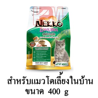 NEKKO Love Mix Indoor อาหารแมว ชนิดเม็ด สำหรับแมวโตเลี้ยงในบ้าน ขนาด 400 G.