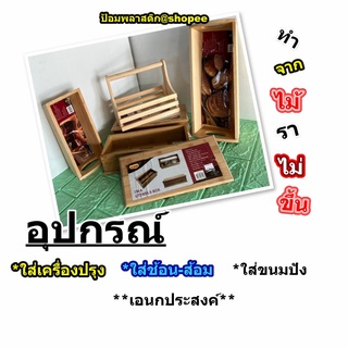 อุปกรณ์ใส่เครื่องปรุง กล่องใส่ช้อนส้อม ถาดใส่ขนมปัง กล่องเอนกประสงค์ ทำจากไม้ อุปกรณ์ผลิตจากไม้ใส่เครื่องปรุง ตะเกียบ