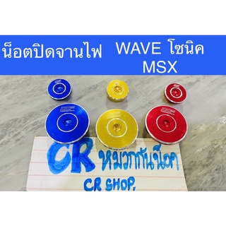 น็อตปิดจานไฟ CNC WAVE SONIC MSX 1คู่ครบชุดงานเกรดดี