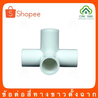 ข้อต่อ PVC สี่ทางตั้งฉาก สี่ทางฉาก พีวีซี PVC สีขาว มาตรฐานญี่ปุ่น JIS