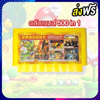 💥ตลับเกม FC 8bit  500 in 1 เกมไม่ซ้ำ