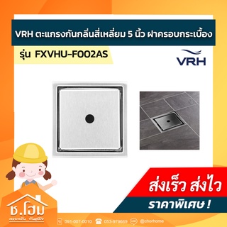 ตะแกรงกันกลิ่นสี่เหลี่ยม 5 นิ้ว ฝาครอบกระเบื้อง VRH รุ่น FUVHU-F002AS ท่อ 1นิ้ว 1/2-3นิ้ว