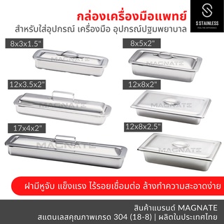 กล่องเครื่องมือแพทย์ พร้อมฝา / กล่องเครื่องมือแพทย์ / กล่องสแตนเลส / กล่องใส่เครื่องมือ / กล่องใส่อุปกรณ์