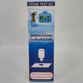 ชุดทดสอบไอโอเดตในเกลือเสริมไอโอดีน ไอ-คิท ( I-KIT ) ชุดทดสอบ/เครื่องมือ (80 test / box)