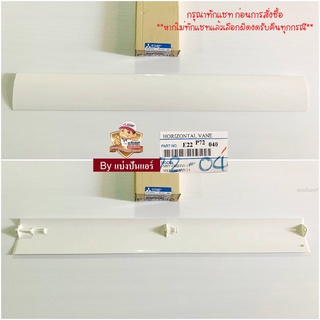 บานสวิงแอร์มิตซูบิชิ Mitsubishi Electric ของแท้ 100% Part No. E22P72040