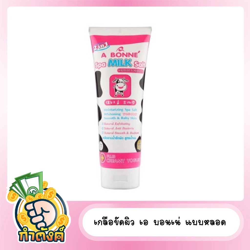 เกลือขัดผิว เอ บอนเน่ (แบบหลอด) สูตรน้ำนม A Bonne เกลืออาบน้ำขัดผิว ขนาด 350 มล. by กำตังค์