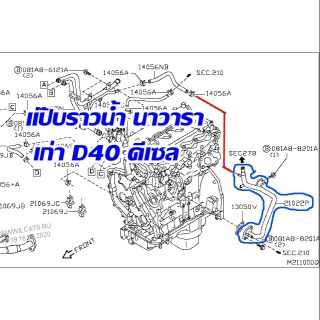 แป็บน้ำ นาวารา D40 ดีเซล แท้