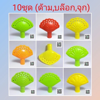 ส่งฟรี🔥อุปกรณ์ไม้กวาด 10ชุด(ด้าม,บล๊อก,จุก) ผลิตจากวัสดุเกรดA แข็งเเรง สีสด