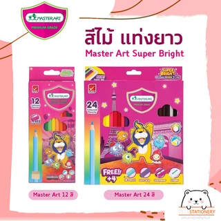 สีไม้ แท่งยาว  Master Art Super Bright ( 12 สี / 24 สี )