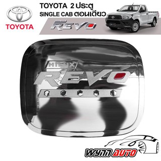 (เฉพาะรถเตี้ย) RICH ฝาครอบถังน้ำมันรถยนต์ TOYOTA REVO รถ CAB / 4 ประตู / ตอนเดียว