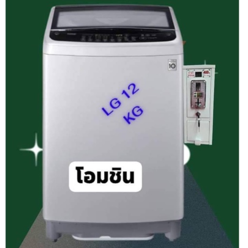 เครื่องซักผ้าหยอดเหรียญ  12 KG.  LG ระบบ Smart Inverter ความจุ รุ่น T2312VS2M รับประกันกล่องหยอดเหรียญ 1ปี ติดตั้งง่าย