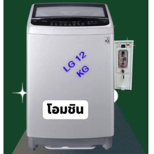 เครื่องซักผ้าหยอดเหรียญ  12 KG.  LG ระบบ Smart Inverter ความจุ รุ่น T2312VS2M รับประกันกล่องหยอดเหรี