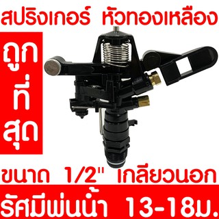 สปริงเกอร์ หัวทองเหลือง 01735 หมุนรอบตัว 360 องศา ขนาด 1/2 นิ้ว รัศมี 13-18ม. อัตราการให้น้ำ 15-30ลิตร/นาที