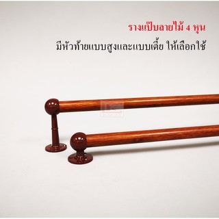 รางแป๊บ รางแป๊บลายไม้ 4 หุน (12.7มม.หรือ1/2นิ้ว) รางแขวน รางผ้าม่าน ราวแขวนผ้า ชุดราวผ้าม่าน ครบชุดพร้อมใช้งาน!!