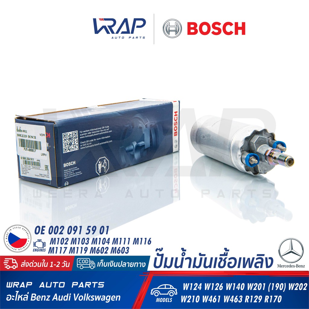 ⭐ BENZ ⭐ ปั๊มติ๊ก BOSCH 911 แท้ | เบนซ์ รุ่น W124 ( E220 300E ) เบอร์ 0 580 254 911 | Made in Czech 