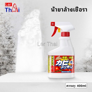 LerThai น้ำยาทำความสะอาดห้องน้ำ น้ำยากำจัดเชื้อรา  ขจัดคราบในห้อง ขจัดคราบผนัง bathroom cleaner