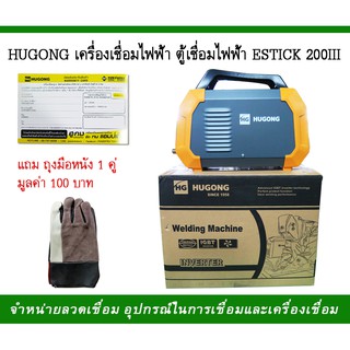 HUGONG เครื่องเชื่อมไฟฟ้า ตู้เชื่อมไฟฟ้า รุ่นESTICK 200III แถมถุงมือหนัง