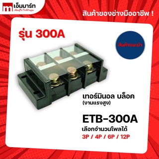 บล็อกต่อสายไฟ เทอร์มินอลบล็อก 600V 300A terminal block เทอร์มินอล