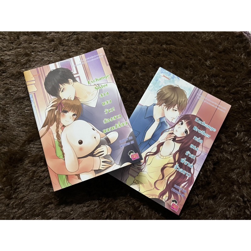 นิยายแจ่มใส Exchange Sister / Exchange Brother (สินค้ามือ1ไม่ขายแยกนะคะ)