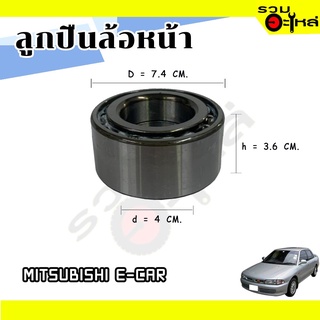 ลูกปืนล้อหน้า MITSUBISHI E-CAR  📌DAC4074W-3CS80 📌(ราคาต่อชิ้น)