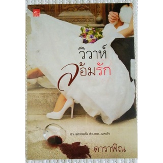 วิวาห์ล้อมรัก / ดาราพิณ