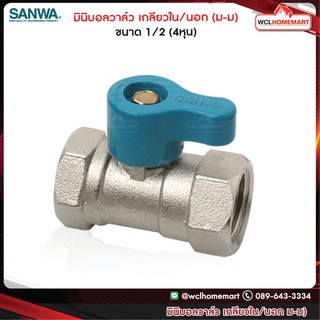 Sanwa มินิบอลวาล์ว เกลียวใน - เกลียวใน (ม-ม) ซันวา ขนาด 1/2 (4หุน)