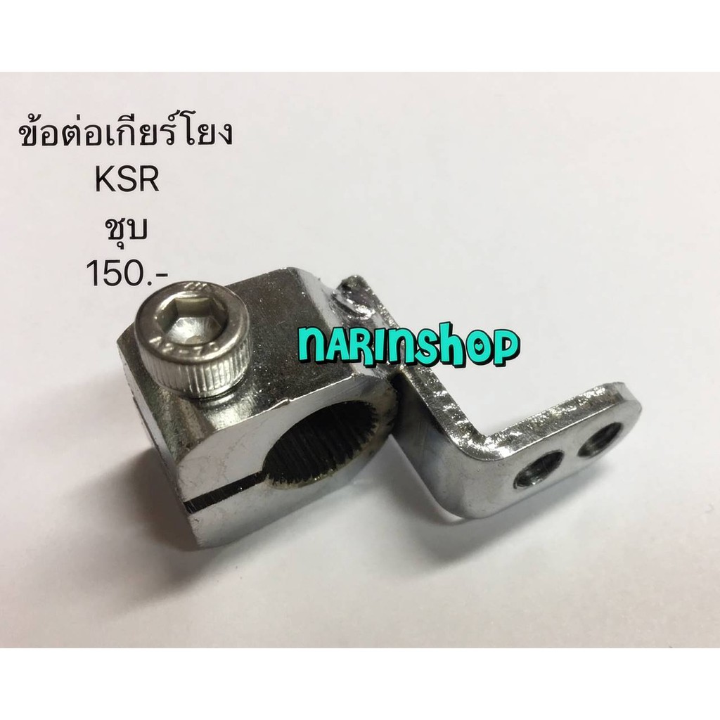 ข้อต่อเกียร์โยง KSR /ชุบ  KSR ตัวเก่า และ KSR NEW  รุ่นไม่มีคลัชมือ