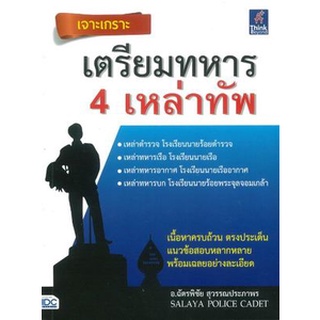 c111 9786164491601 เจาะเกราะ เตรียมทหาร 4 เหล่าทัพ