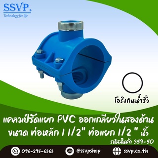 แคลมป์รัดแยก PVC ออกเกลียวในสองด้าน ขนาด 1 1/2"  x 1/2" รหัสสินค้า 359-50