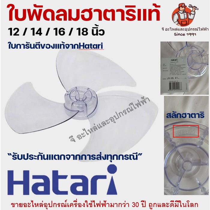 ใบพัดลม Hatari แท้ 12 / 14 / 16 / 18 นิ้ว มีสลักโลโก้ที่หัวใบ ของแท้จากโรงงาน อะไหล่พัดลมฮาตาริ