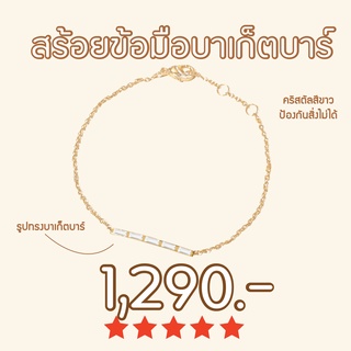 Shependence สร้อยข้อมือคริสตัลบาร์ บาร์เก็ต (Crystal Baguette Bar Bracelet)