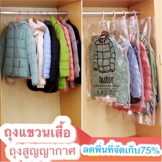 🔥เก็บปลายทางได้🔥ถุงสูญญากาศแบบแขวน ถุงแขวนเสื้อ