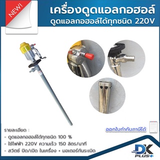 เครื่องดูดแอลกอฮอล์ 100 เปอร์เซ็นต์ 220V 150 ลิตร/นาที ระบบมอเตอร์กันระเบิด ประกันสินค้า 6 เดือน