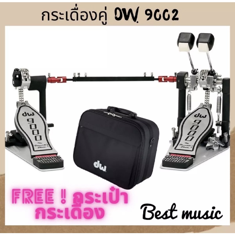 กระเดื่องคู่ DW 9002 พร้อมกระเป๋ากระเดื่อง