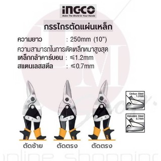 INGCO กรรไกรตัดแผ่นเหล็ก