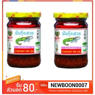 มันกุ้งเสวย ตราพันท้ายนรสิงห์ 200กรัมต่อกระปุก ยกแพ็ค 2กระปุก แพ็คละ2กระปุก+++SHRIMP PASTE WITH SOYA BEAN OIL +++