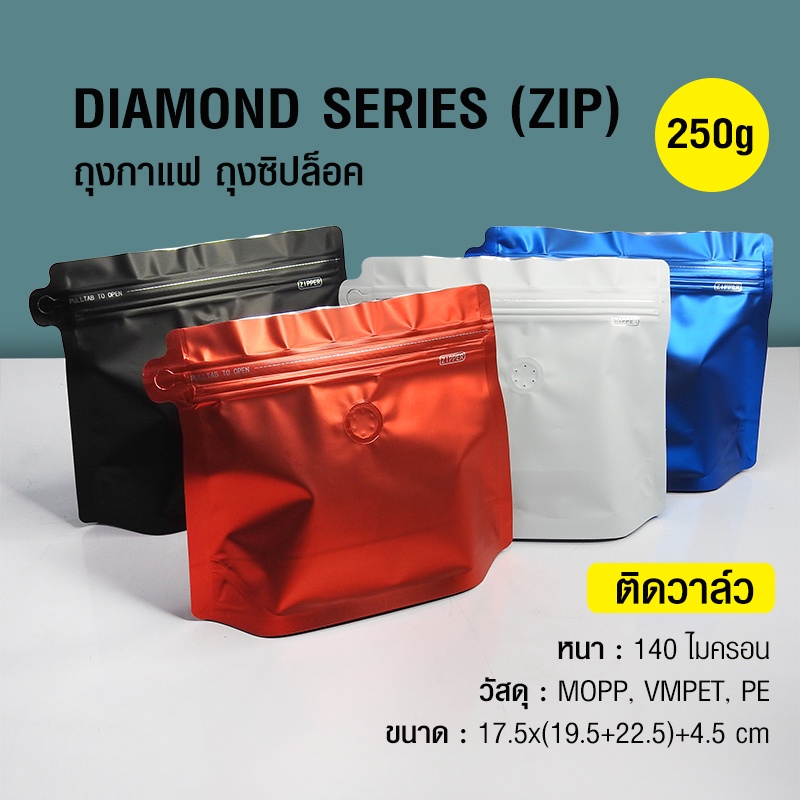 ถุงฟอยล์ ถุงกาแฟ Diamond Series 250g ติดวาล์ว มีซิปล็อค ก้นตั้งได้ (50ใบต่อแพ็ค) – โปรปัง