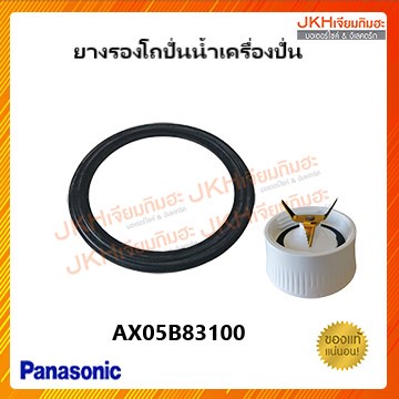 Panasonic ยางรองโถปั่นน้ำเครื่องปั่นพานาโซนิค ของแท้ กันน้ำรั่วซึม ใช้ได้เกือบทุกรุ่น (โถน้ำ)