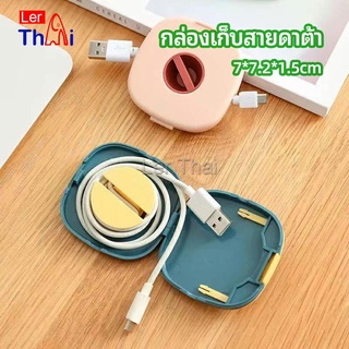 LerThai กล่องเก็บหูฟัง กล่องเก็บสายชาร์จ วางโทรศัพท์ก็ได้  Data cable storage box