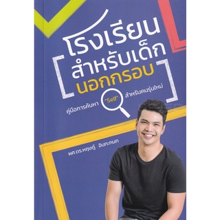 Chulabook|c111|9786165776011|หนังสือ|โรงเรียนสำหรับเด็กนอก (กรอบ)