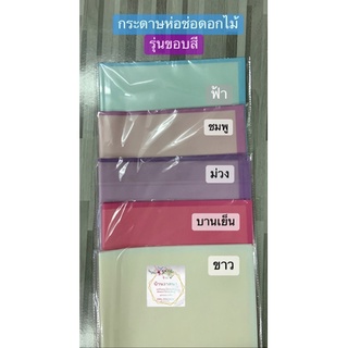 กระดาษไขขอบสีห่อช่อดอกไม้(แพ็ค20แผ่น)