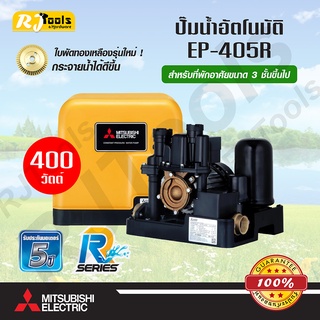 ปั๊มน้ำอัตโนมัติ แรงดันคงที่ (ถังเหลี่ยม) MITSUBISHI รุ่น EP-405R (400W) ปั้มน้ำออโต้ ของแท้ 100%