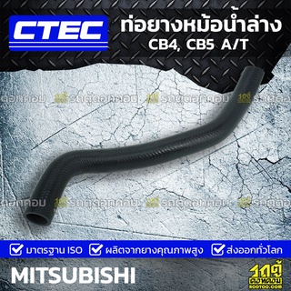 CTEC ท่อยางหม้อน้ำล่าง MITSUBISHI CB4, CB5 A/T ซีบี4, ซีบี5 ออโต้ *รูใน 34