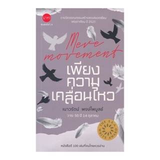 หนังสือ เพียงความเคลื่อนไหว (Mere Movement) วาระ 50 ปี 14 ตุลาคม