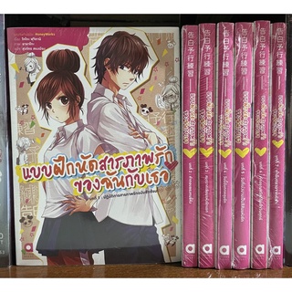 แบบฝึกหัดสารภาพรักของฉันกับเธอ เล่ม 1-7 (ขายแยกเล่ม)