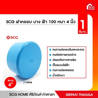 ฝาครอบบาง 100 สีฟ้า หนา 4 นิ้ว